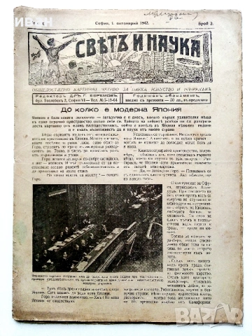 Списания "Светъ и Наука" - 1942г., снимка 3 - Колекции - 53539392