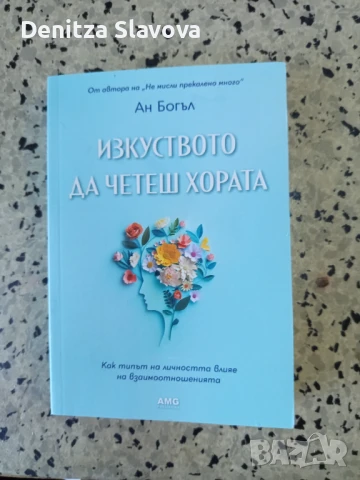 Продавам книга изкуството да четеш хората.Автор Ан Богъл