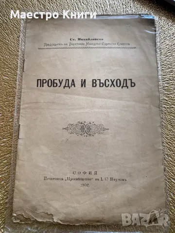 Пробуда и възходъ (възход) 1902г. Ст.Михайловски