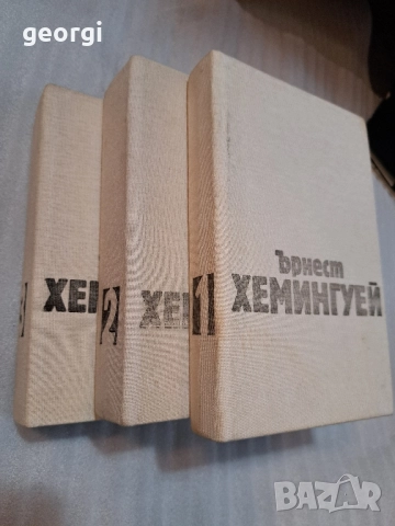 Ърнест Хемингуей 3 тома избрани творби 