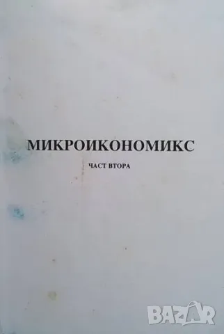 Микроикономикс. Част 1-2 Кристалина Георгиева, снимка 2 - Специализирана литература - 49816743