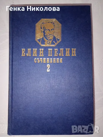 Елин Пелин - съчинения, том 2, снимка 2 - Художествена литература - 50366332