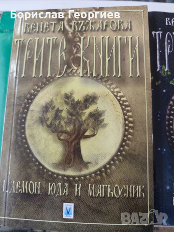 Трите книги Венета Въжарова том 1 и 2, снимка 2 - Художествена литература - 53084499