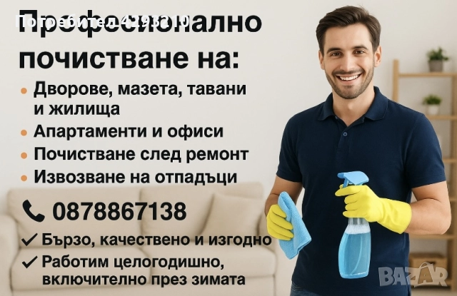 Професионално почистване 