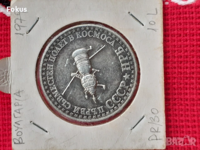 10 лева 1979 г. сребро - съвместен полет