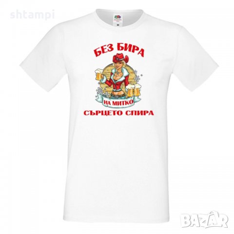 Мъжка тениска Димитровден Без бира сърцето на Митко спира, снимка 10 - Тениски - 34457674