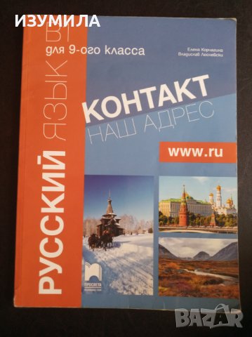 КОНТАКТ. Наш адрес www.RU - учебник по руски език за 9-ти клас В1