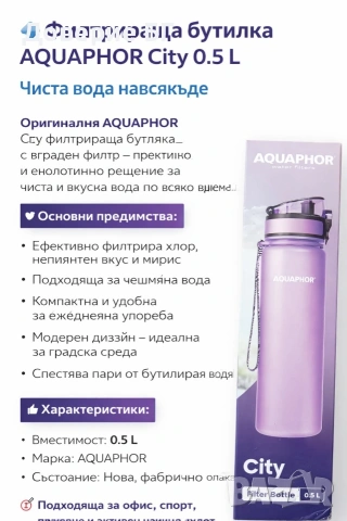 Филтрираща бутилка AQUAPHOR City 0.5 L – Чиста вода навсякъде, снимка 2 - Други - 53055835