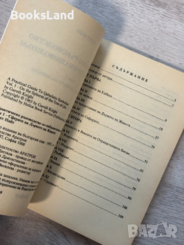 Практическо ръководство по кабалистичен символизъм, том 1 и 2, снимка 11 - Други - 44820126