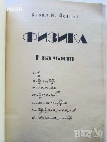 Физика 1-ва част - Кирил Йовчев - 1999г., снимка 2 - Учебници, учебни тетрадки - 52403999
