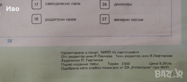 Голяма стенна карта на защитени растения, снимка 9 - Колекции - 41305987