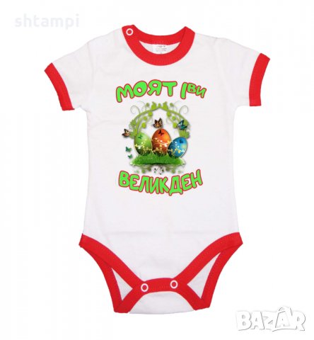 Бебешко боди Моят 1-ви Великден Кошница с Яйца,, снимка 10 - Бодита за бебе - 35956597