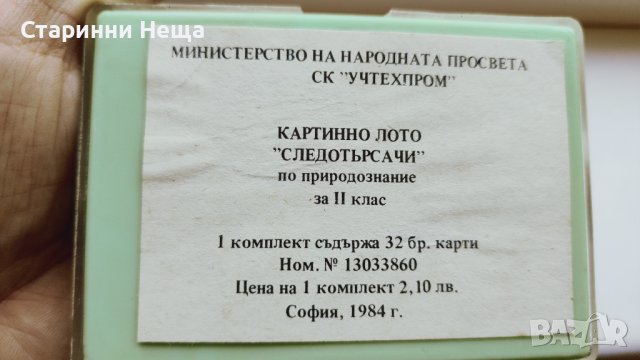 Ретро игра СОЦ Чисто Нова Детска Игра Следотърсачи, снимка 3 - Колекции - 41501481