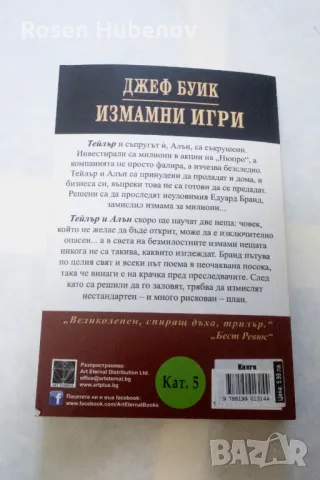 Измамни игри - Джеф Буик 2008 Издателство Калпазанов, снимка 3 - Художествена литература - 49993302