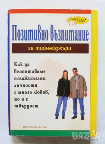 Книга Позитивно възпитание за тийнейджъри - Джейн Нелсън, Лин Лот 2007 г.