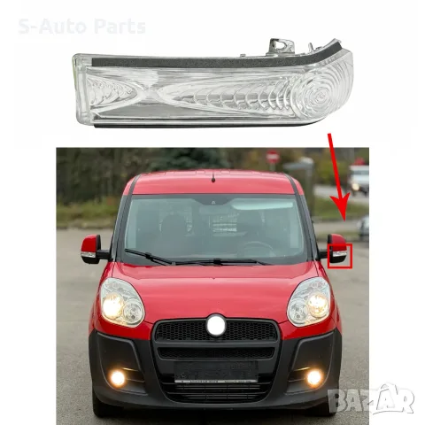 Мигач в огледало за Opel Combo D, Fiat Doblo 2, снимка 3 - Аксесоари и консумативи - 55844562