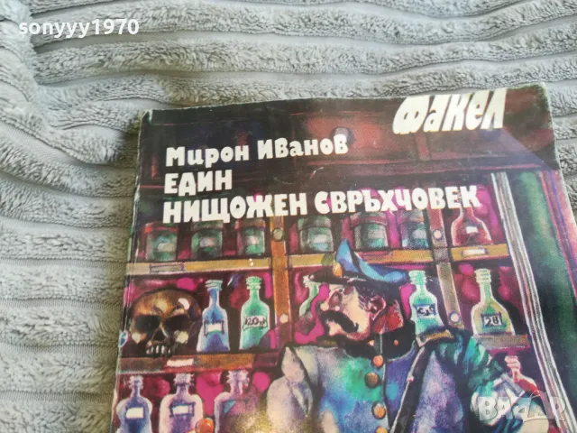 ЕДИН НИЩОЖЕН СВРЪХЧОВЕК 0701250844, снимка 2 - Художествена литература - 48580903
