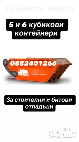 Контейнери за строителни и битови отпадъци, снимка 2 - Кърти, чисти, извозва - 52360694