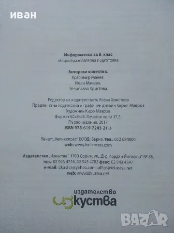 Информатика 8.клас общообразователна подготовка - 2017г., снимка 4 - Учебници, учебни тетрадки - 48087115