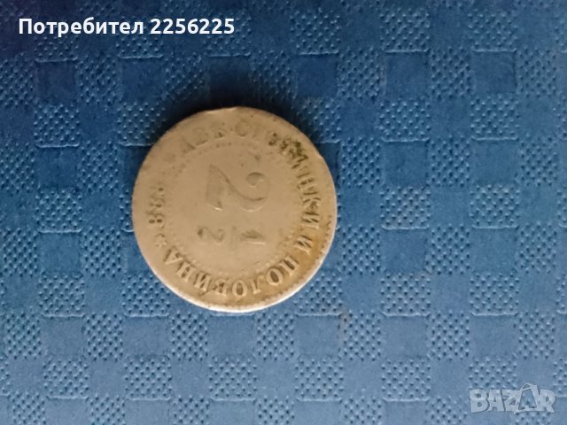 2 1/2 стотинки 1888 година , снимка 5 - Нумизматика и бонистика - 41953405