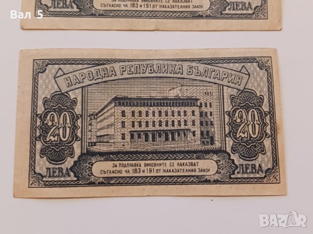 Банкноти 20 лева 1947 г - 2 броя . Банкнота, снимка 6 - Нумизматика и бонистика - 44277527