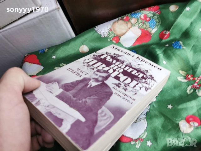 ЯВОРОВ 1 0501261733LCHERY1, снимка 3 - Художествена литература - 52991063