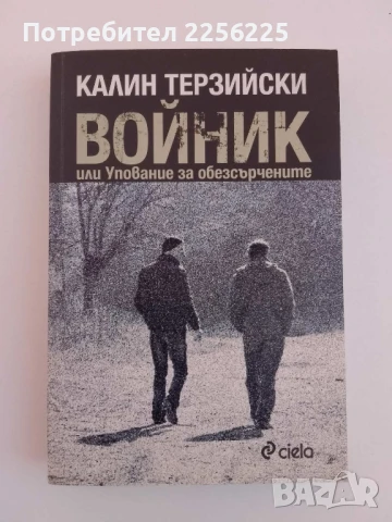 Войник или упование за обезсърчените