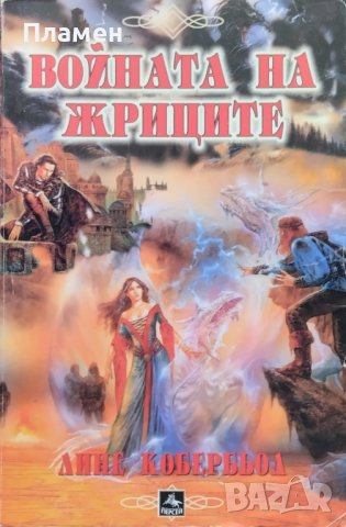 Войната на жриците Лине Кобербьол