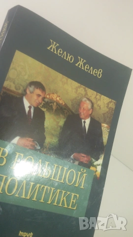 Подписана от Желю Желев - В Большой Политике (В голямата политика), снимка 4 - Други - 53106989
