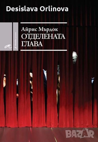 "Отделената глава" - Айрис Мърдок