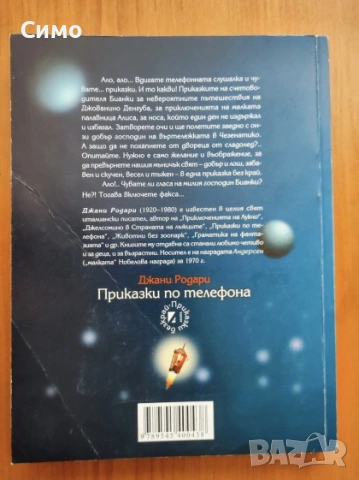 Приказки по телефона - Джани Родари, снимка 3 - Детски книжки - 53177814