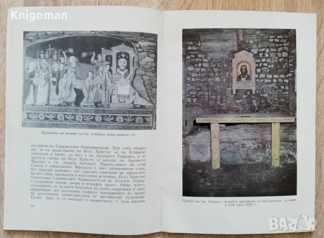 Римската базилика "Св. Климент" и гробът на Св. Кирил, Катерин Катеринов, снимка 2 - Специализирана литература - 48489450