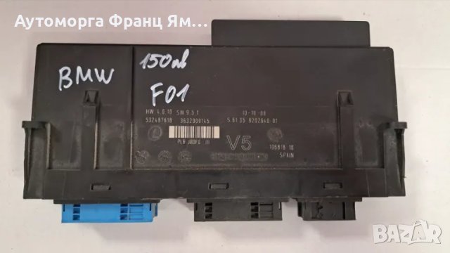 532487618 Комфорт модул за BMW F01