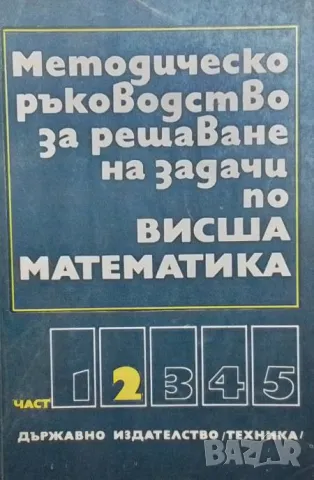 Методическо ръководство за решаване на задачи по висша математика. Част 2