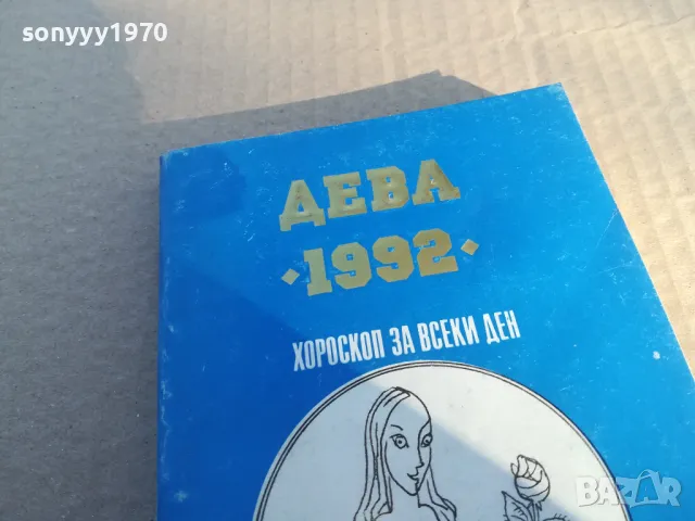 ДЕВА 1992 1601251805, снимка 7 - Други - 48706635