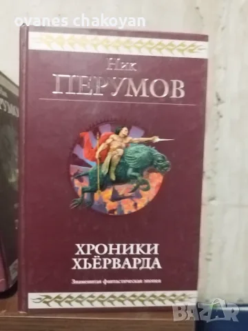 Ник Перумов Колекция , снимка 3 - Художествена литература - 56137256