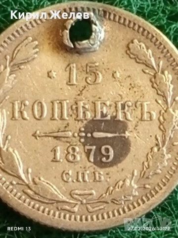 Сребърна монета 15 копейки 1879г. Руска Империя за КОЛЕКЦИОНЕРИ 53131, снимка 3 - Нумизматика и бонистика - 53642772