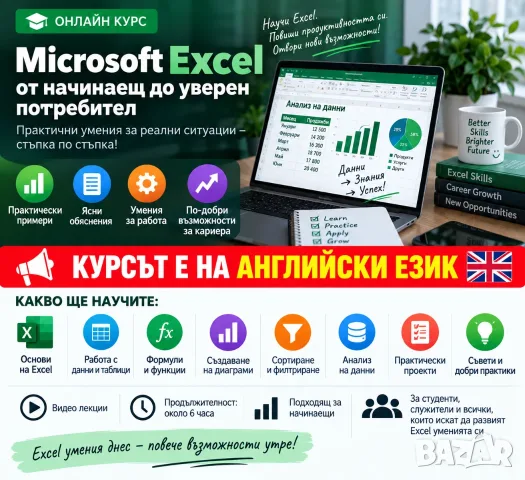 📊 Microsoft Excel – От начинаещ до уверен потребител