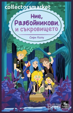 Ние, Разбойникови, и съкровището