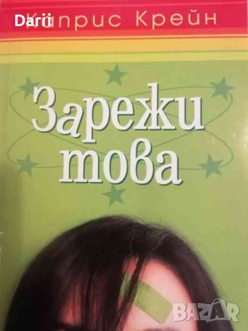 Зарежи това -Каприс Крейн