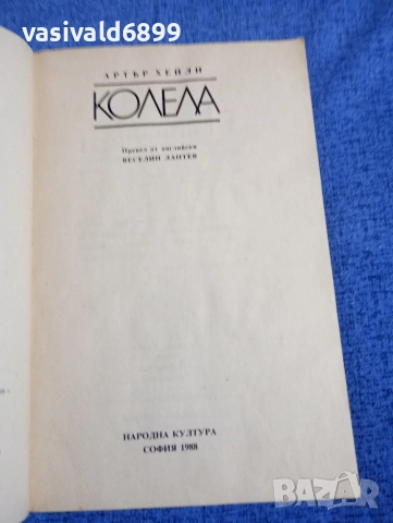 Артър Хейли - Колела , снимка 4 - Художествена литература - 52617453