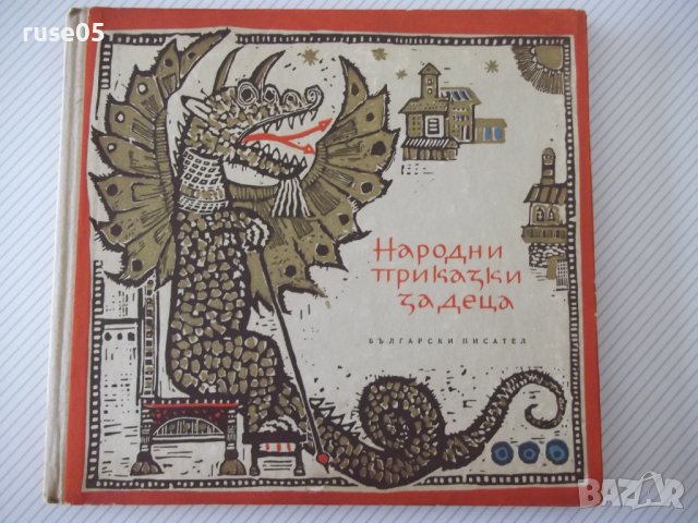 Книга "Народни приказки за деца - А. Каралийчев" - 112 стр.