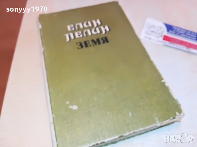 елин пелин-книга 0703231354, снимка 3 - Други - 39916680