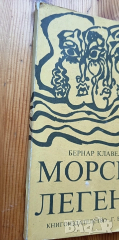 Морски легенди - Бернар Клавел, снимка 2 - Художествена литература - 51474243