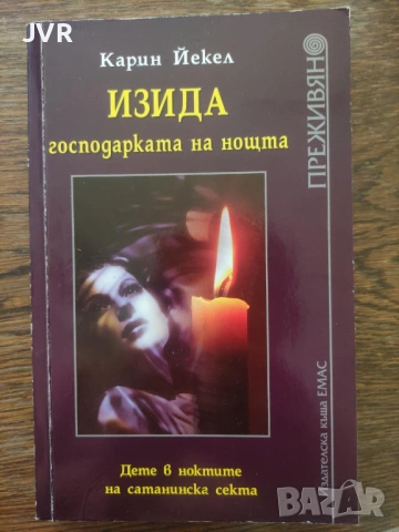 Разпродажба на книги по 5 евро за брой., снимка 7 - Художествена литература - 53689336