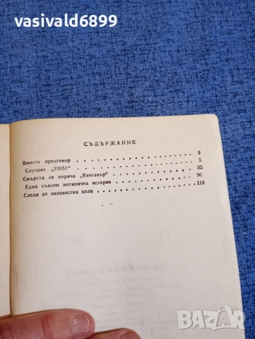 Светослав Славчев - Смъртта се нарича "Кентавър", снимка 5 - Българска литература - 52521928