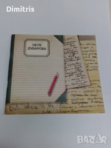 Из писмата, дневника, творчеството й, снимка 3 - Художествена литература - 46771652