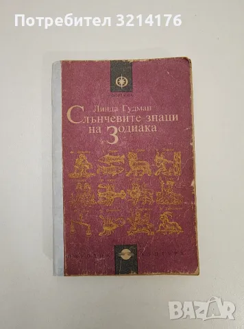 Слънчевите знаци на Зодиака - Линда Гудман