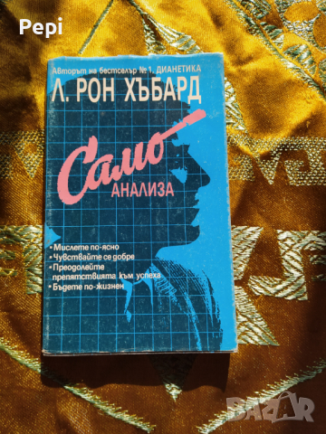 "Самоанализа", Л. Рон Хъбард, снимка 1 - Специализирана литература - 36237483