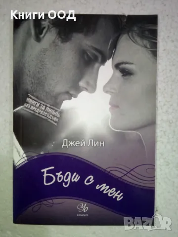 Бъди с мен - Джей Лин, снимка 1